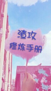 渣攻修炼手册