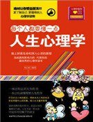 人生心理学(精装)