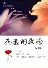 荼蘼的救賒