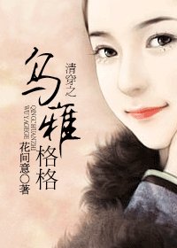 (清穿同人)清穿之烏雅格格