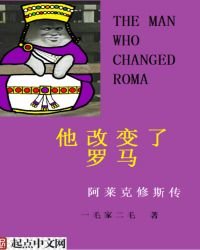 他改變了羅馬