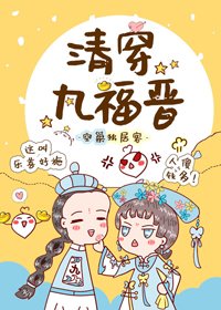 清穿九福晉
