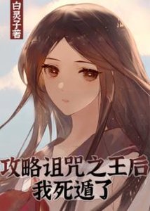 (综漫同人)攻略诅咒之王后我死遁了