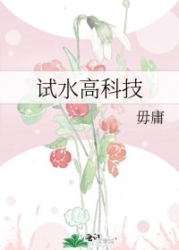 试水高科技