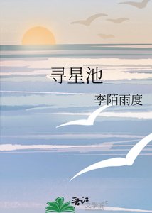 寻星池