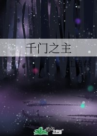 千門之主