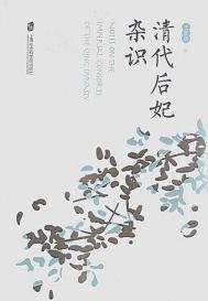 清代后妃雜識（出書版）