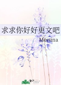求求你好好更文吧